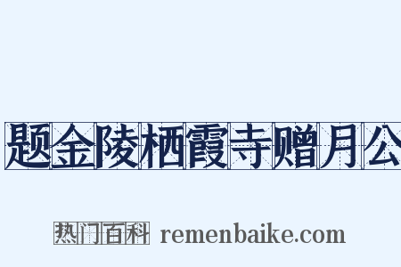 题金陵栖霞寺赠月公是什么意思的图片
